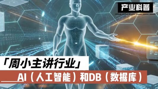 数据库，AI的新基础设施 #一分钟干货教学 #知识分享 #每天跟我涨知识