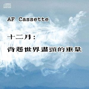 AF Cassette：十二月｜背起世界尽头的重量