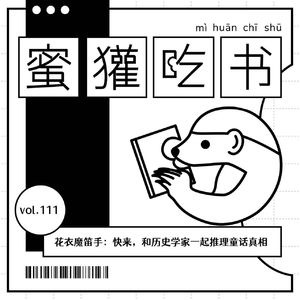 111. 花衣魔笛手：快来，和历史学家一起推理童话真相