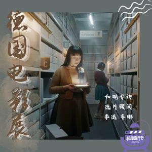 Vol.55 德国电影展，值得学习的不仅是电影