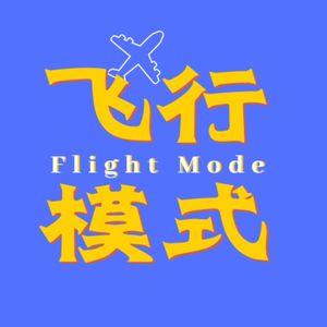 飞行模式FlightMode