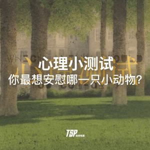 心理小测试：你最想安慰哪一只小动物？