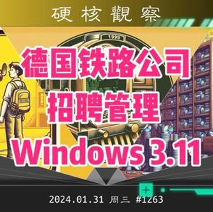 德国铁路公司招聘 Windows 3.11 管理员#硬核观察 1263