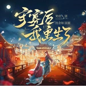 好听的有声小说推荐：守寡后我重生了|沈念如/雪月之下