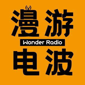 漫游电波