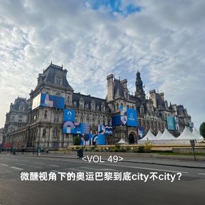 VOL 49 微醺视角下的奥运巴黎到底city不city？