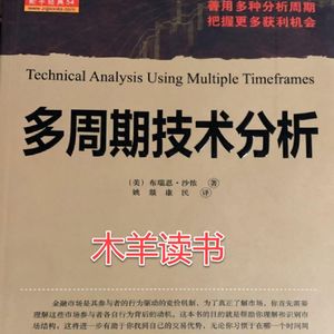 木羊读书 |多周期技术分析