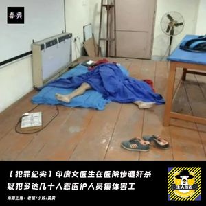 印度女医生在医院惨遭奸杀，疑犯多达几十人惹医护人员集体罢工丨犯罪纪实