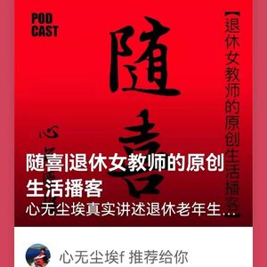 随喜|退休女教师的原创生活播客