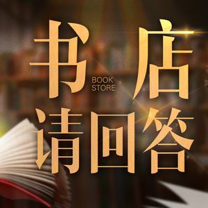 中信出版集团|书店请回答