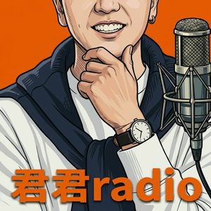 君君radio