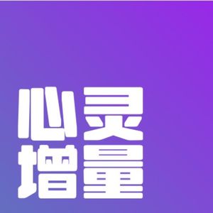 《心灵增量》内在重建:从自我消耗到充满能量