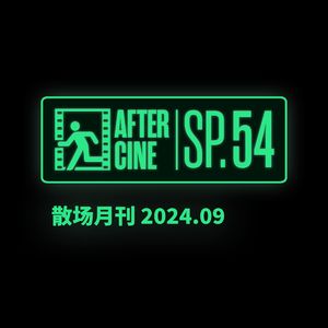 SP54|九月场刊：在平遥电影宫自费上班