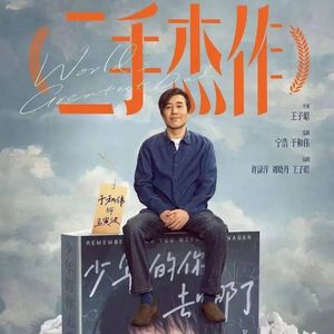 对话《二手杰作》导演王子昭：我不恐惧电影会冒犯观众