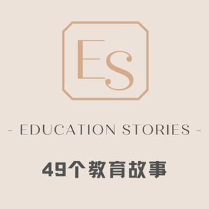 17. 我们都在演“自己”：小镇青年的戏剧人生 | 小鬼 49个教育故事