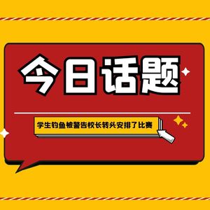 大学生校内钓鱼被警告向校长“告状”，校长转头安排了钓鱼比赛！网友：别人家的校长！