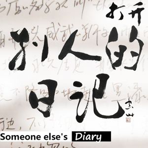 别人的日记
