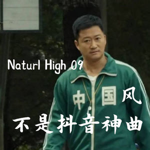 Vol119 NH09 中国风不是抖音神曲