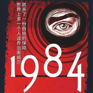 真正的恐怖是发自心底的寒意！科幻？预言？《1984》到底讲了什么？