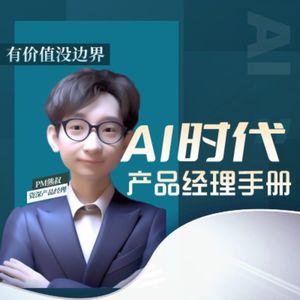 AI时代的产品经理手册