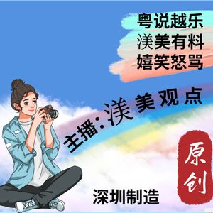 粤说越笑｜渼美有料｜嬉笑怒骂
