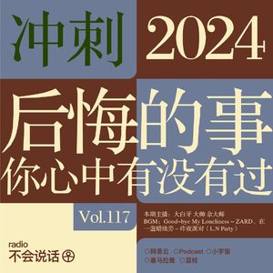 Vol.117 你心中有没有过后悔的事？→冲刺2024