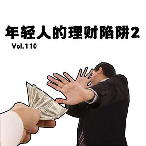 Vol.110年轻人的陷阱II