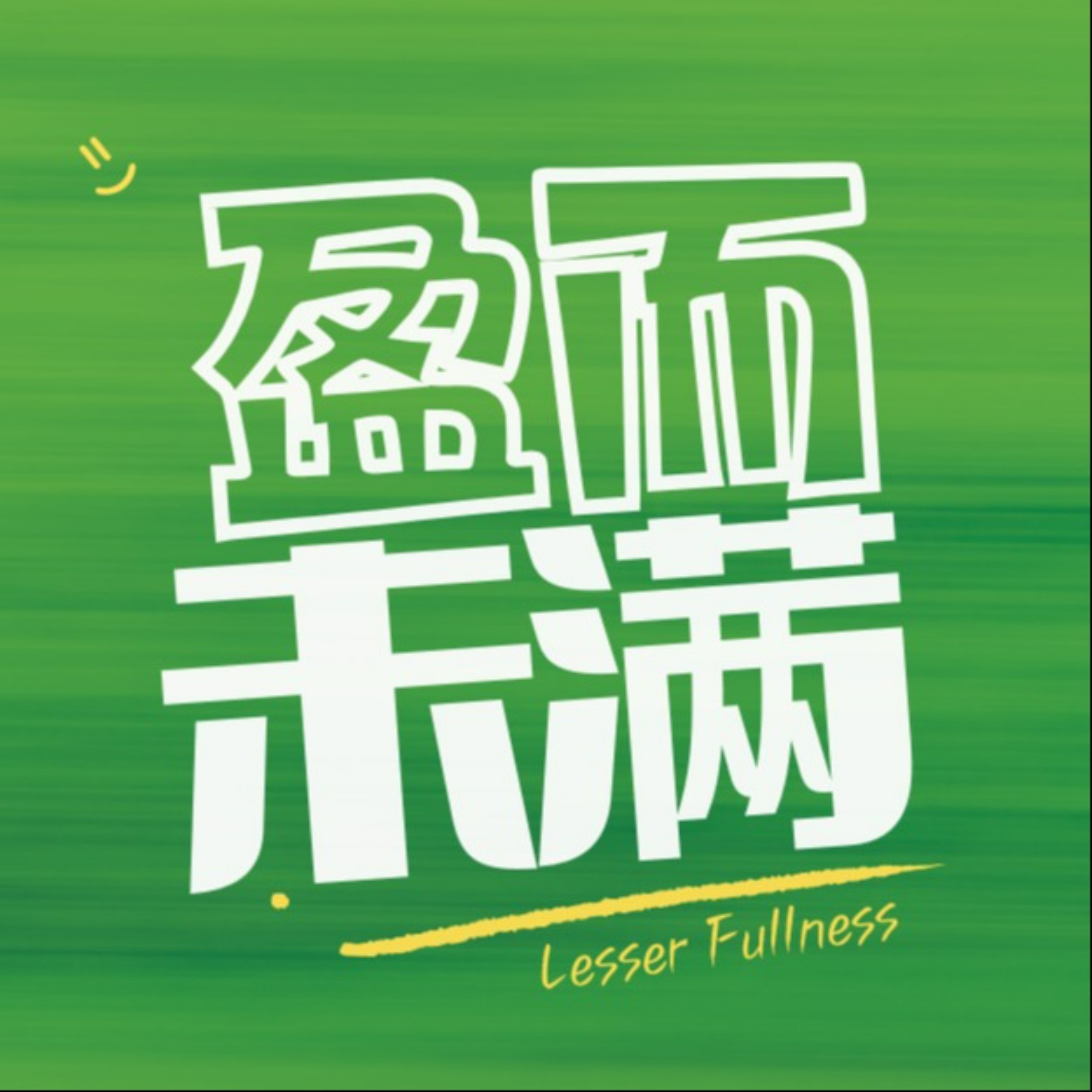 盈而未满