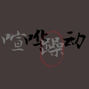 喧哗躁动