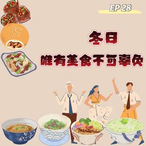 EP 28 冬日，唯有美食不可辜负