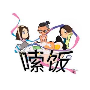 嗦饭sofar