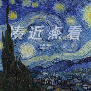 VOL 160 - 暂停时刻：认真仰望，才有流星划过！