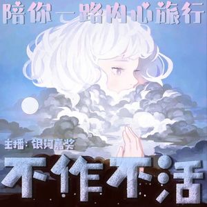 不作不活丨陪你一路内心旅行