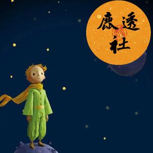 鹿透社
