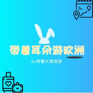 声游四海 | 带着耳朵游欧洲