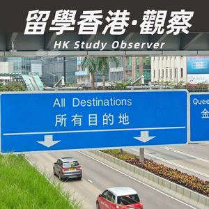 香港留学观察
