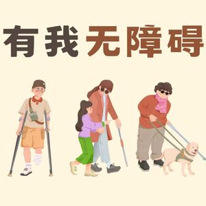有我无障碍
