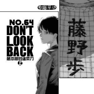 64：Don't Look Back 藤本树的温柔刀（上）