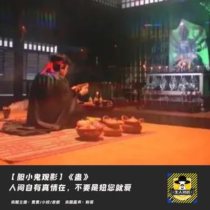 人间自有真情在,不要是妞您就爱丨胆小鬼观影《蛊》
