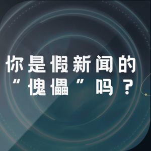 你是假新闻的“傀儡”吗?