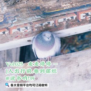 Vol.025 走走停停 | J人出行前，卷到摆烂