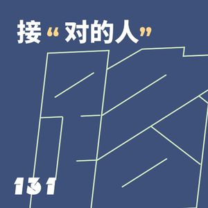 131接“对的人”