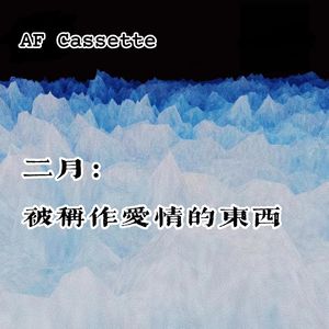 AF Cassette：二月｜被称作爱情的东西