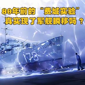 “瞬移”和“时间旅行”?费城实验及蒙托克计划真的做到了吗?