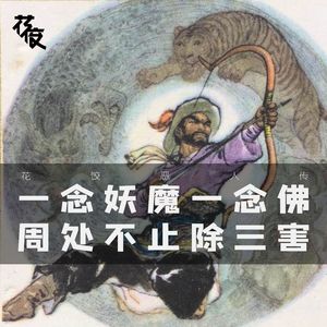 一念妖魔一念佛，周处不止除三害｜花饺恶人传