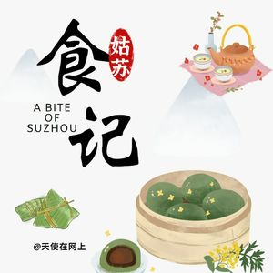 食在姑苏（第一季）丨天使在网上