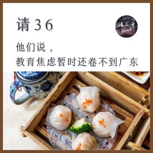 请36 - 他们说，教育焦虑暂时还卷不到广东