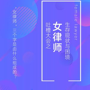 Vol.1（上）.吐槽大会| “女律师”三个字是由什么组成的？