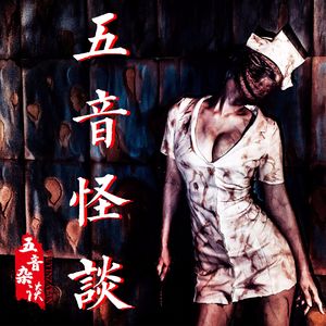 【五音怪谈】大扁头&三丰百货倒塌事件
