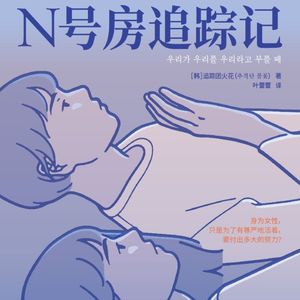 第111本书：《N号房追踪记》与数字时代的性暴力